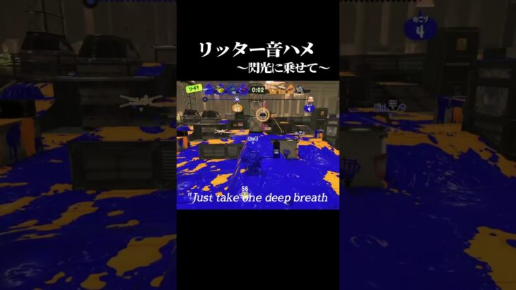リッター音ハメ#スプラトゥーン3 #スプラ3 #ショート #キル集 #リッター4k