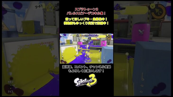 スプラトゥーン3　バレルスピナーデコキル集　楽曲：げんてん #スプラトゥーン3　＃げんてん