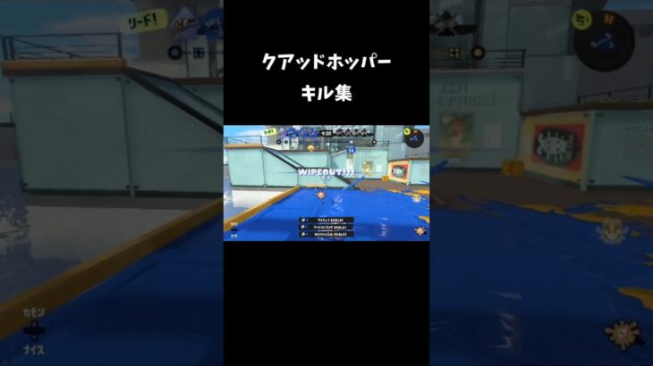 クアッドホッパーキル集 #スプラトゥーン3 #スプラ #スプラトゥーン #スプラ3