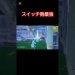 他のスイッチ勢と同じにすんな #かっこいいキル集 #スイッチ勢 #フォートナイト #クリップ集 #スプラトゥーン3 #キルショット #スプラ3 #上手いと思ったら高評価 #fortnite