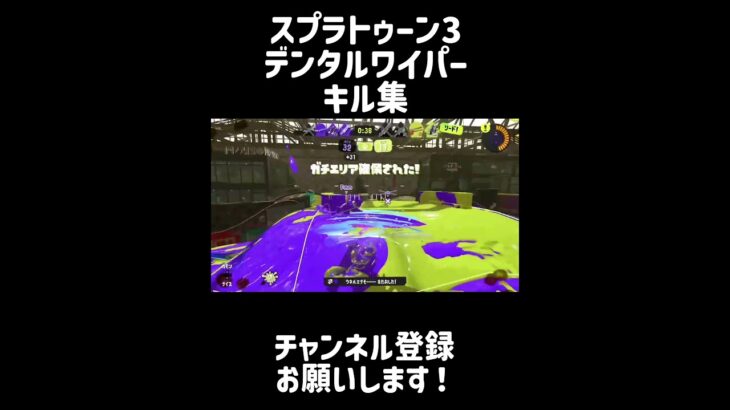 デンタルワイパーキル集#スプラトゥーン3 #スプラ3 #shorts