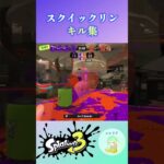 スクイックリンのキル集    #スプラトゥーン3 #ショート  #スプラ3 #shorts