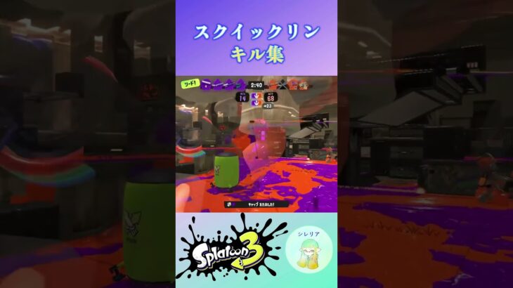 スクイックリンのキル集    #スプラトゥーン3 #ショート  #スプラ3 #shorts