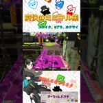 爽快なミニキル集#スプラトゥーン3 #スプラ3 #splatoon3 #キル集