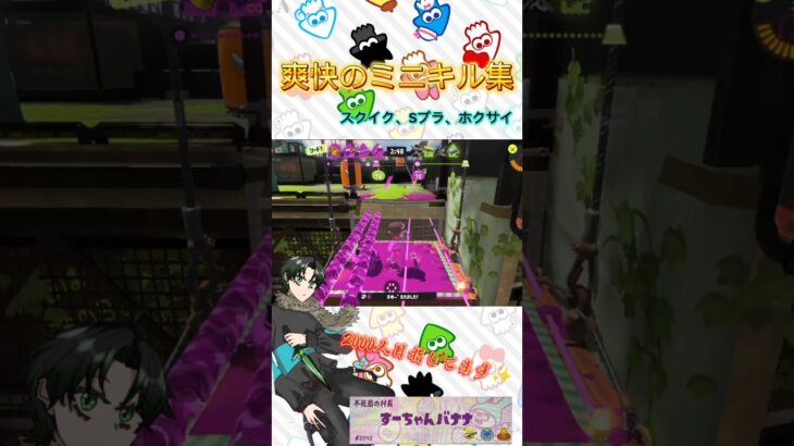 爽快なミニキル集#スプラトゥーン3 #スプラ3 #splatoon3 #キル集