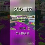 【やっぱ強武器】 #スプラトゥーン3 #かっこいいキル集 #スプラ3 #キルショット #かっこいいキル #splatoon3 #クリップ集