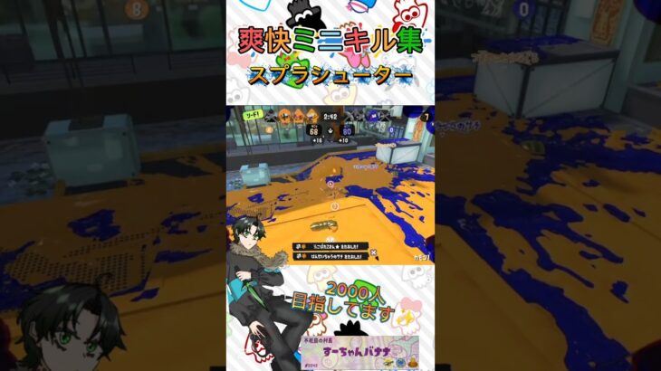 スプラシューターミニキル集！！#スプラトゥーン3 #スプラ3 #splatoon3 #スプラ #スプラシューター