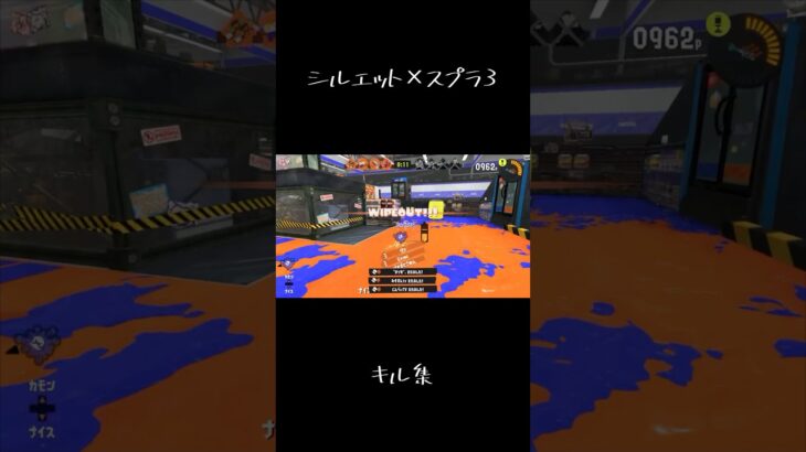 テスト終わったぁー！！キル集適当に作ってみましたー#スプラトゥーン3 #スプラ3 #チャンネル登録お願いします #かっこいいキル集 #splatoon3 #シルエット