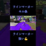 もうサブじゃなくてメインでしょ笑ラインマーカーキル集！！#スプラトゥーン #スプラトゥーン3 #スプラ3 #スプラ #splatoon3 #ラインマーカー