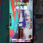 スプラローラー　キル集 #スプラトゥーン3 #スプラ3 #splatoon3 #キル集