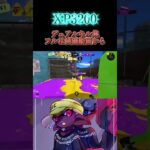 #スプラトゥーン3 #かっこいいキル集 #スプラ3 #キルショット #splatoon3 #クリップ集  #スプラ #デュアルスイーパー