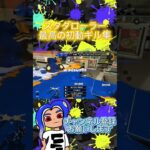 スタダローラーさん　#スプラトゥーン3 #スプラ #スプラ3 #splatoon3 #キル集 #スプラローラー