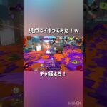 【イキクリ】 #ねれたん #スプラトゥーン3 #スプラ3 #かっこいいキル集 #スプラ #splatoon3