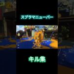 最終王冠👑によるスプラマニューバーキル集 #スプラトゥーン3 #スプラ3 #かっこいいキル集 #splatoon3