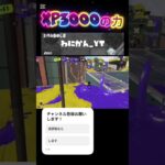 自然とできる道#スプラトゥーン3 #スプラ3 #かっこいいキル集 #xp3000 #上手いと思ったら高評価 #splatoon3 #クリップ集 #バズれ #キルショット #cover