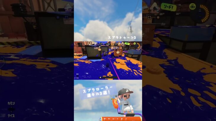 【スプラ3】スプラローラー 連キル3選！#スプラ3 #キル集