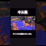 キル集#スプラトゥーン3