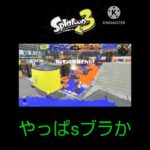 (#スプラ3 )Sブラつっよ#スプラトゥーン3 #splatoon3 #キル集