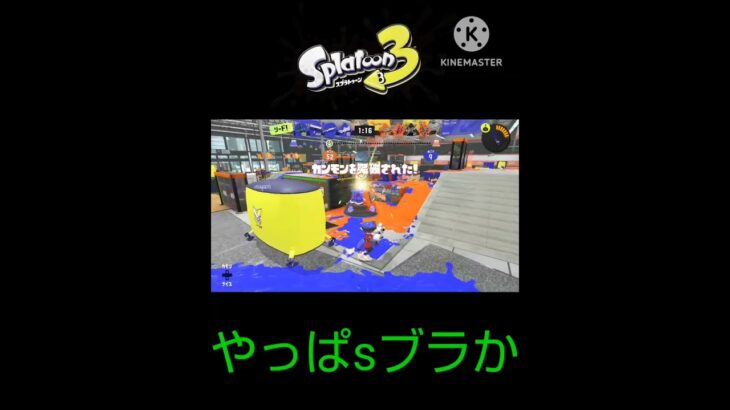 (#スプラ3 )Sブラつっよ#スプラトゥーン3 #splatoon3 #キル集