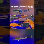 スプラ3 リッター、スプチャ、Xマッチ キル集