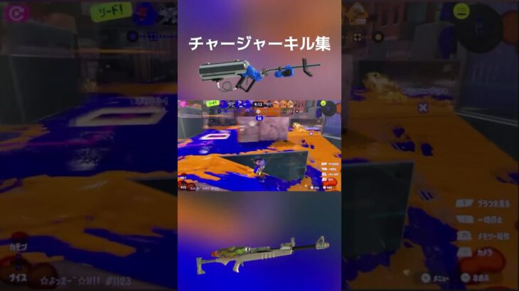 スプラ3 リッター、スプチャ、Xマッチ キル集