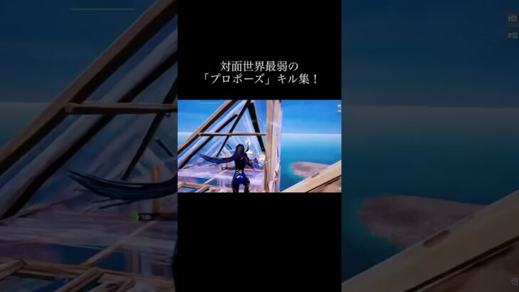 【フォートナイト】対面世界最弱のキル集(3) #フォートナイト #fortnite #キル集 #プロポーズ