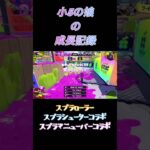 #すぷらとぅーん3 #キル集 #小学生女子 #ガチマッチ#クリップ集 #チャージャー #スプラッシューターコラボ #kスプラマニューバーコラボ#スプラローラー #スプラ3 #montage