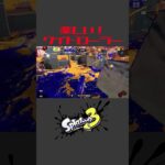 ワイドローラーのいいところを詰め込んだキル集【スプラトゥーン3】 #shorts