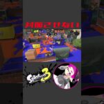 対面すら許さないオーバーフロッシャーキル集【スプラトゥーン3】 #shorts