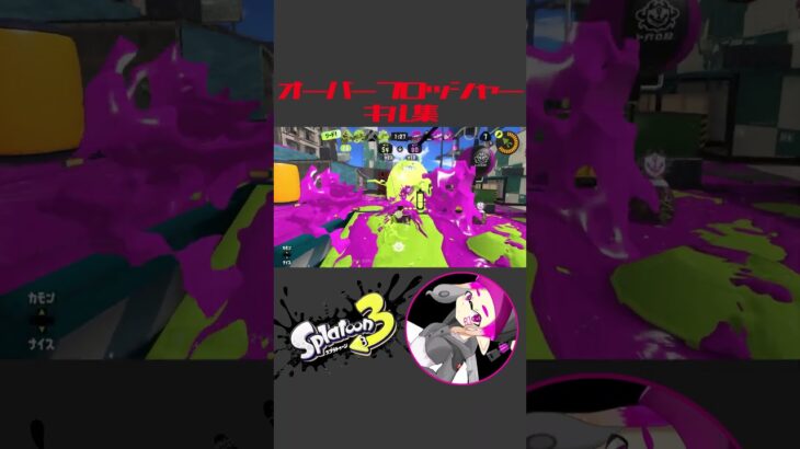 オーバーフロッシャーキル集【スプラトゥーン3】 #shorts