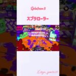 スプラローラーキル集！#初投稿 #すぷらとぅーん3 #スプラローラー #キル集 #shorts