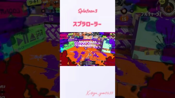 スプラローラーキル集！#初投稿 #すぷらとぅーん3 #スプラローラー #キル集 #shorts