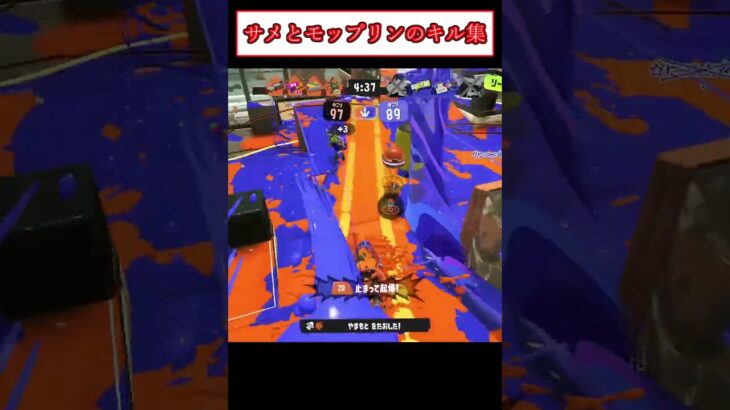 サメライドとモップリンのキル集 #だいとー #スプラトゥーン3 #サメライド #モップリン #shorts