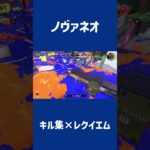 ノヴァブラスターネオキル集×レクイエム #スプラトゥーン3 #キル集 #splatoon3 #ノヴァブラスターネオ