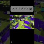 キル集お久#スプラトゥーン3 #splatoon3 #スプラ #スプラキル集