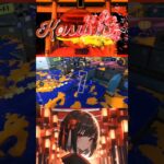 スピナー系統 ショートキル集 #スプラトゥーン3  #splatoon3