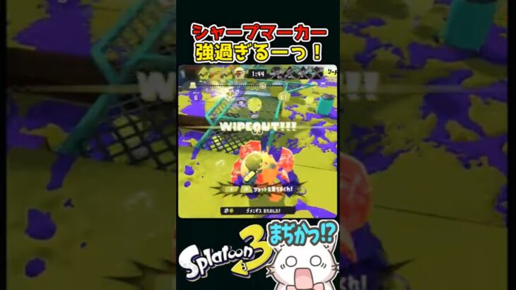 【スプラ3】シャープマーカー強すぎるーっ！✨ #キル集 #splatoon3 #スプラ3