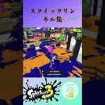 スクイックリンのキル集    #スプラトゥーン3 #splatoon3 #スプラ3 #shorts        sss