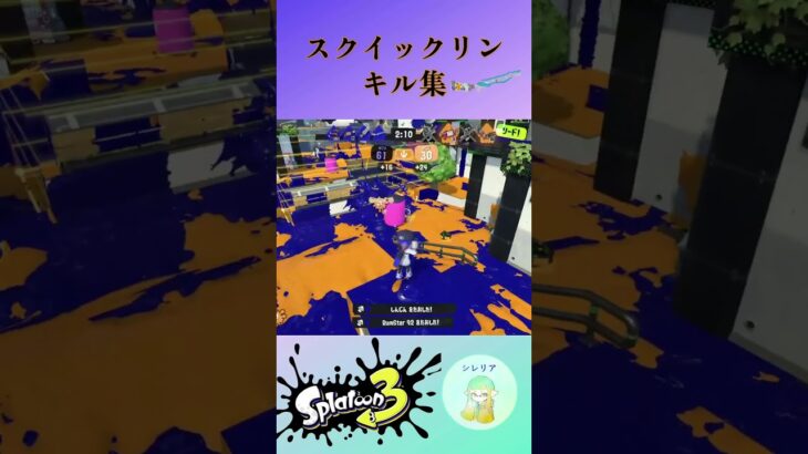 スクイックリンのキル集    #スプラトゥーン3 #splatoon3 #スプラ3 #shorts        sss