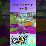 スクイックリンのキル集    #スプラトゥーン3 #splatoon3 #スプラ3 #shorts        sss
