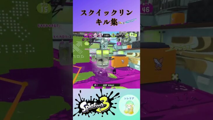 スクイックリンのキル集    #スプラトゥーン3 #splatoon3 #スプラ3 #shorts        sss