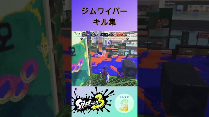 ジムワイパーのキル集    #スプラトゥーン3 #splatoon3 #スプラ3 #shorts sss