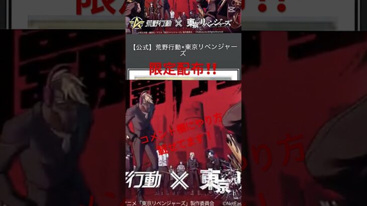 【荒野行動】東京リベンジャーズコラボ記念でコイン30個配布！！コメント欄のやり方から受け取ろう！ #荒野行動 #東京リベンジャーズ #荒野行動東京リベンジャーズコラボ #コイン配布