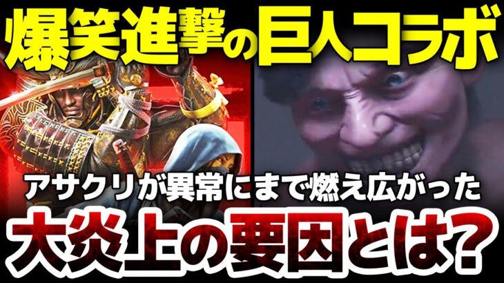 【アサシン クリード シャドウズ】爆笑 進撃の巨人コラボ開幕！日本人は誰もが遊びたいハクスラゲーが大炎上したその要因とは？年間300本以上海外ゲームを遊ぶユーザーから見た分析