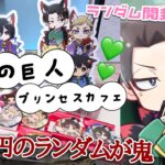 【進撃の巨人】3000円のランダムが鬼すぎた…進撃の巨人プリンセスカフェ初日に行って来ました💚「Vlog」