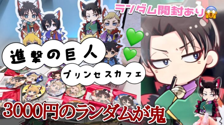 【進撃の巨人】3000円のランダムが鬼すぎた…進撃の巨人プリンセスカフェ初日に行って来ました💚「Vlog」