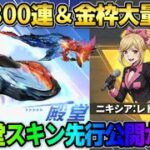 【荒野行動】無料300連＆金枠大量配布！新殿堂スキン「氷炎の翼!?」の判明がヤバすぎるwwww
