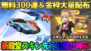 【荒野行動】無料300連＆金枠大量配布！新殿堂スキン「氷炎の翼!?」の判明がヤバすぎるwwww