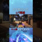 3マガジンで1パ壊滅！！#apexlegends #apex #クリップ集 #キル集 #ワンマガ #99#montage