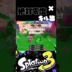 【絶対零度】×最高にかっこいいキル集！【スプラトゥーン3】#スプラトゥーン3 #スプラ #スプラ3 #splatoon3